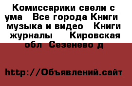 Комиссарики свели с ума - Все города Книги, музыка и видео » Книги, журналы   . Кировская обл.,Сезенево д.